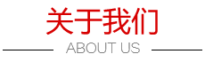 關于我們
